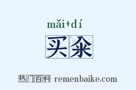 买籴是什么意思的图片